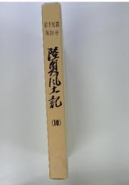 陸奥土記 10