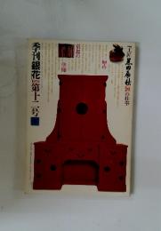 季刊銀花第十二号 冬　1972