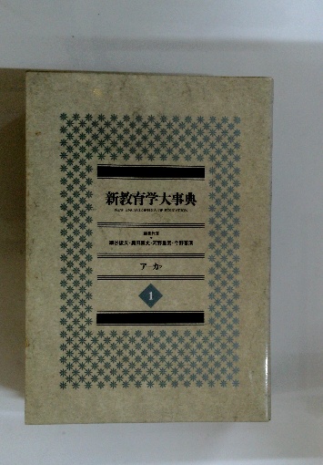 新教育学大事典 | 奥田真丈, 細谷俊夫 |本 | 通販 | Amazon