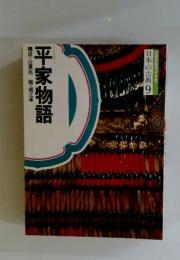 平家物語　構成・辻真先画・堀江卓　日本の古典9