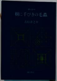 樹に千びきの毛蟲