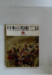日本の美術　染　No.7 '66　11