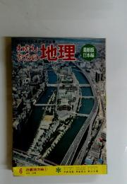 わたしたちの地理