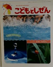 こどもとしぜん　1996年6月1日発行