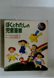 ぼくとわたしの児童憲章　全2巻