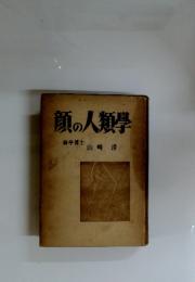 顔の人類學