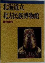 北海道立北方民族博物館　総合案内