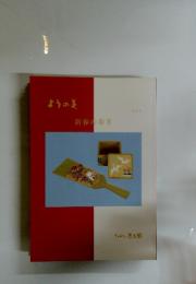 ようの美　新春の寿ぎ 其の十