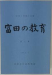 富田の教育
