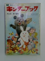 キンダーブック4月　みんなあつまれ