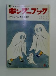 キンダーブック　ちいさなちいさなおばけ　8月