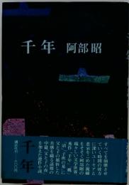 千年