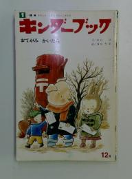 キンダーブック　おてがみかいたら　12月