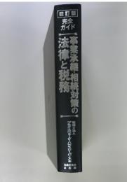 事業承継・相続対策の法律と税務