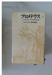 プロメテウス 3　小説 マルクス エンゲルスの生涯