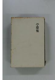 苧環集