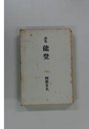 能登