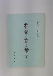 英霊の言の葉(7)