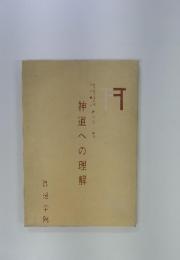 神道への理解