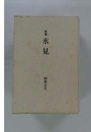 歌集 氷見