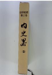 内史男 2