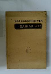 原色社会科指導資料図解大事典　歴史編　(古代・中世)