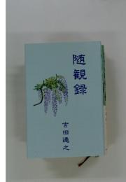 随観録