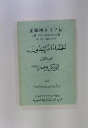 正統四カリフ伝　上巻