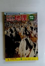 わたしたちの地理　5　中国地方編