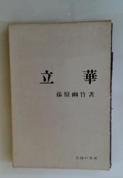 立華