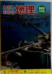 わたしたちの地理　3 九州地方編②