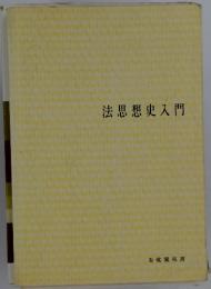 法思想史入門