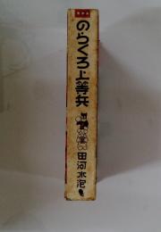 のらくろ上等兵