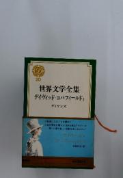 世界文学全集 デイヴィッド・コパフィールドⅠ