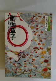 御伽草子　日本の古典 11