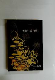 香炉・香合展