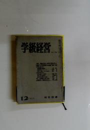 学級経営　NO. 104　1974年12月号
