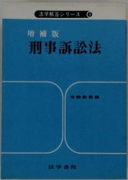 刑事訴訟法　法学解答シリーズ 9