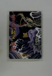 竜王山「財宝」縁起