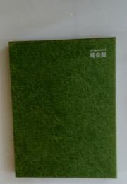 Le Nature Laboury 爬虫類