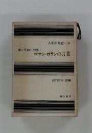 人生の知恵 8　ロマン・ロランの言葉　愛と平和への闘い
