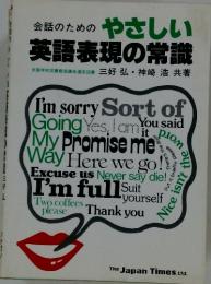 会話のためのやさしい　英語表現の常識