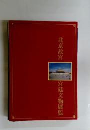 北京故宮　宮廷文物展覧