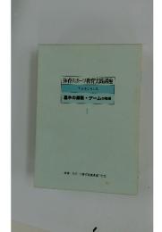 体育・スポーツ教育実践講座 工夫をこらした 基本の運動・ゲームの指導　1