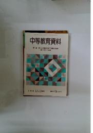 中等教育資料　自ら学ぶ意欲を育てる教科の指導