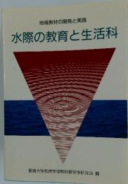 水際の教育と生活科