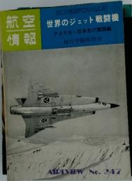 航空情報　世界のジェット戦闘機