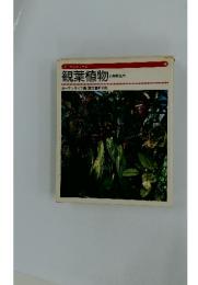 観葉植物と熱帯花木