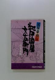 紀伊国屋文友達門　元禄豪商伝