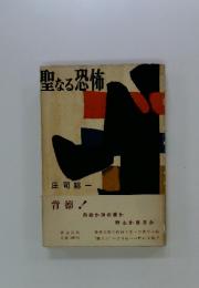 聖なる恐怖